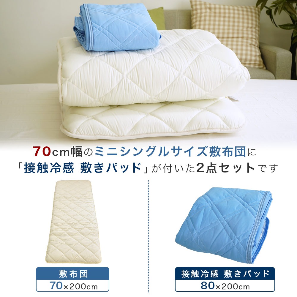 70×200cm 防ダニ・抗菌・防臭 敷布団 & 80×200cm 接触冷感 敷きパッド