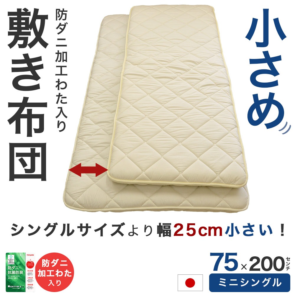 オリジナル ミニシングル敷布団