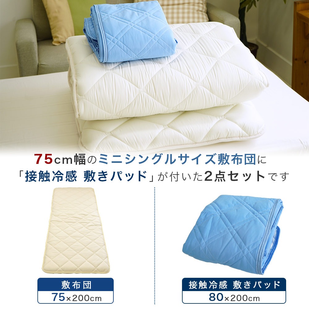 小さめ セミシングル 敷布団セット 2点 接触冷感敷きパッド 75×200cm