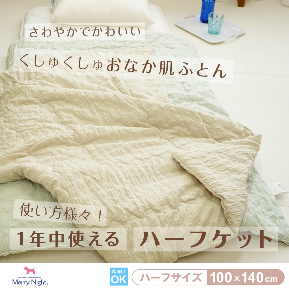 さわやかでかわいい くしゅくしゅおなか肌ふとん