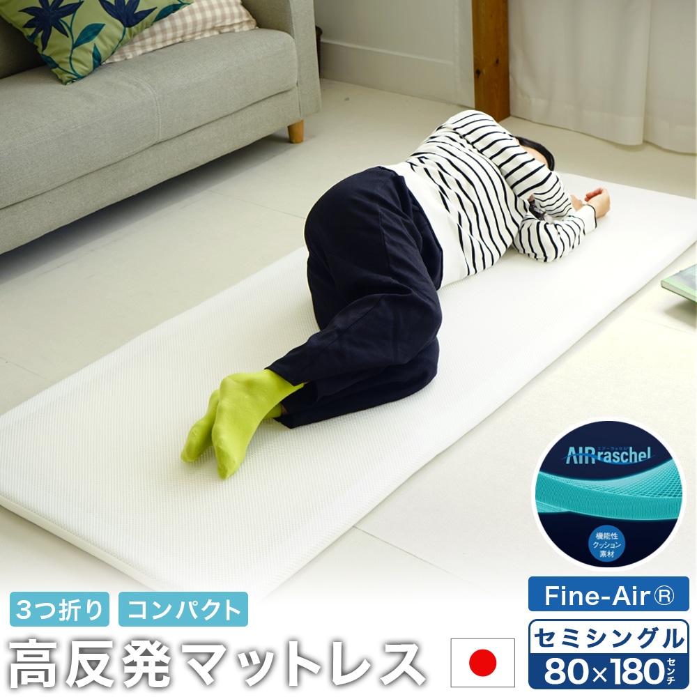 ファインエアー 80×180cm 3つ折り高反発マットレス コンパクト 洗濯可能