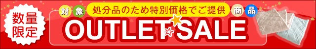 アウトレット対象商品