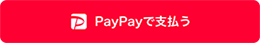 paypay決済