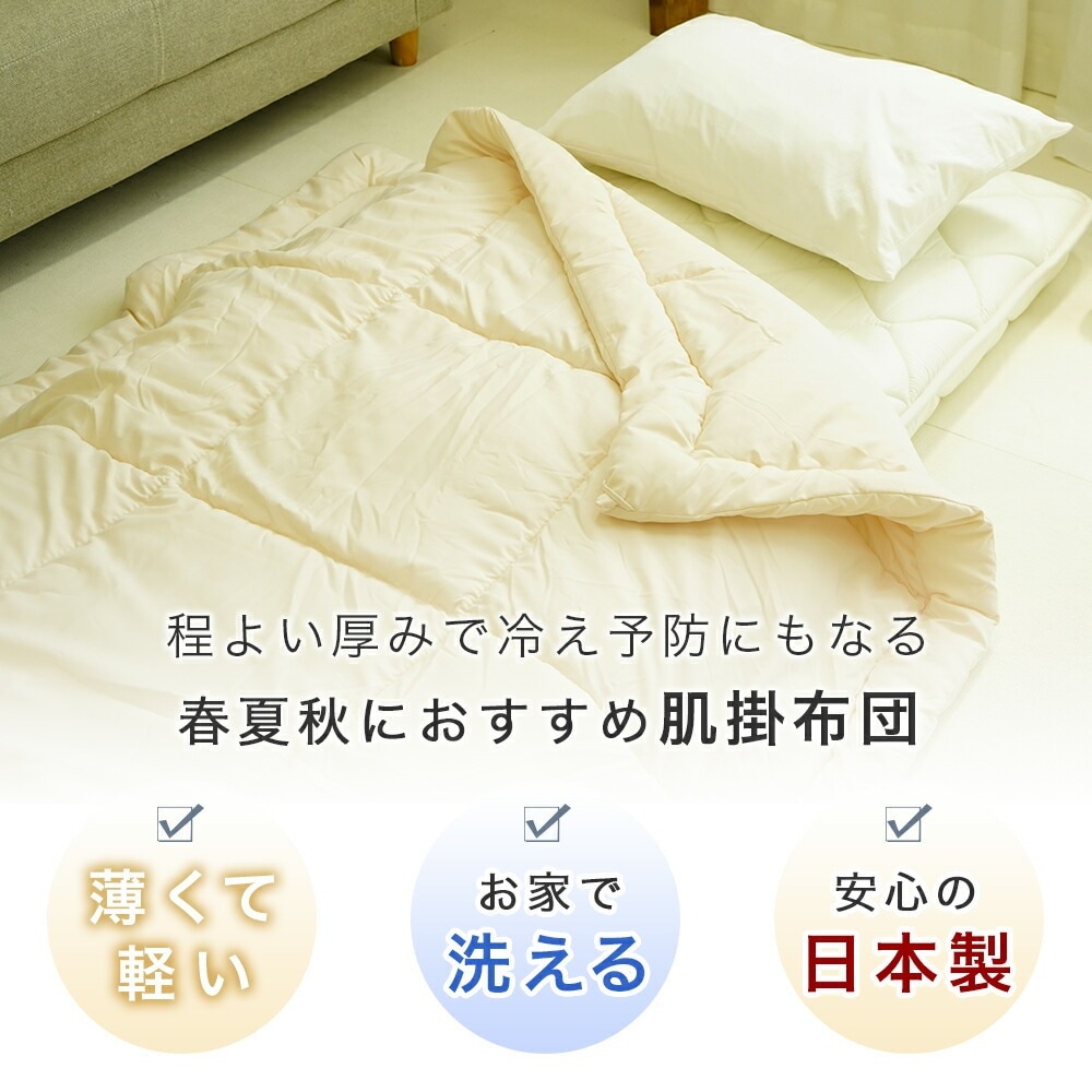 軽くて薄いお家で洗える夏の寝具のポイントを押さえた肌布団