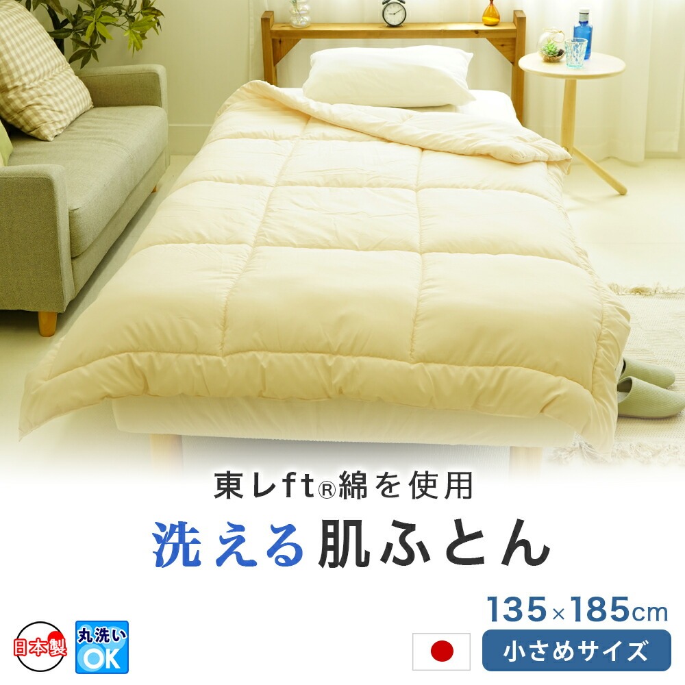 日本製 洗える肌掛布団 セミシングルサイズ