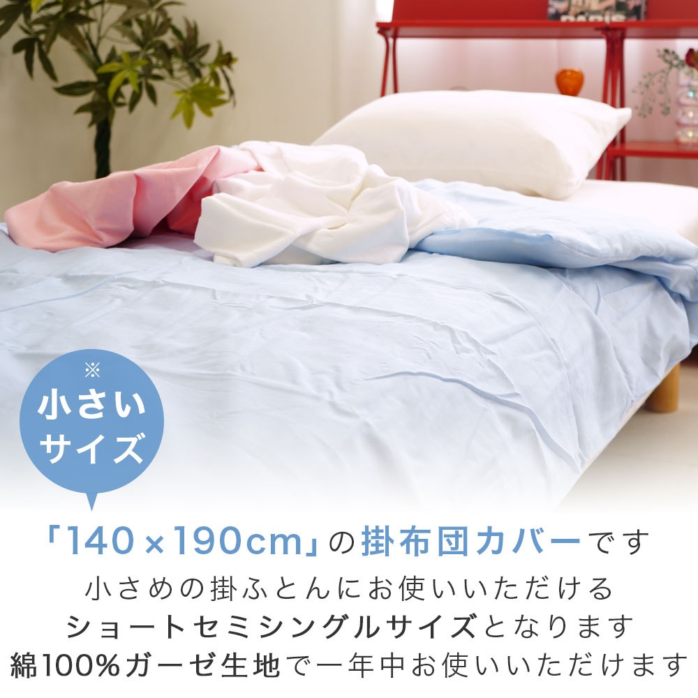 140×190cm ショートセミシングル 掛布団カバー