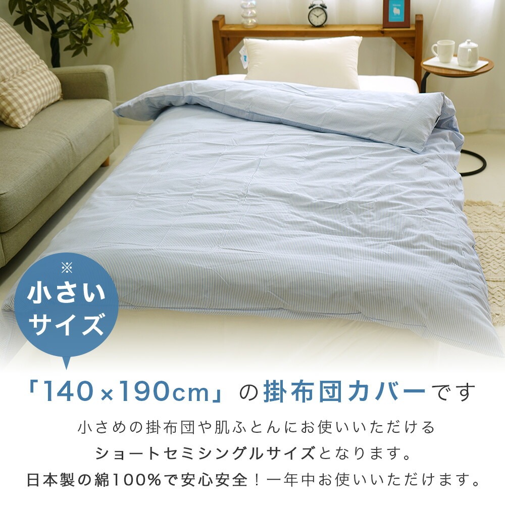 綿100% 掛布団カバー ストライプ セミシングル掛布団用