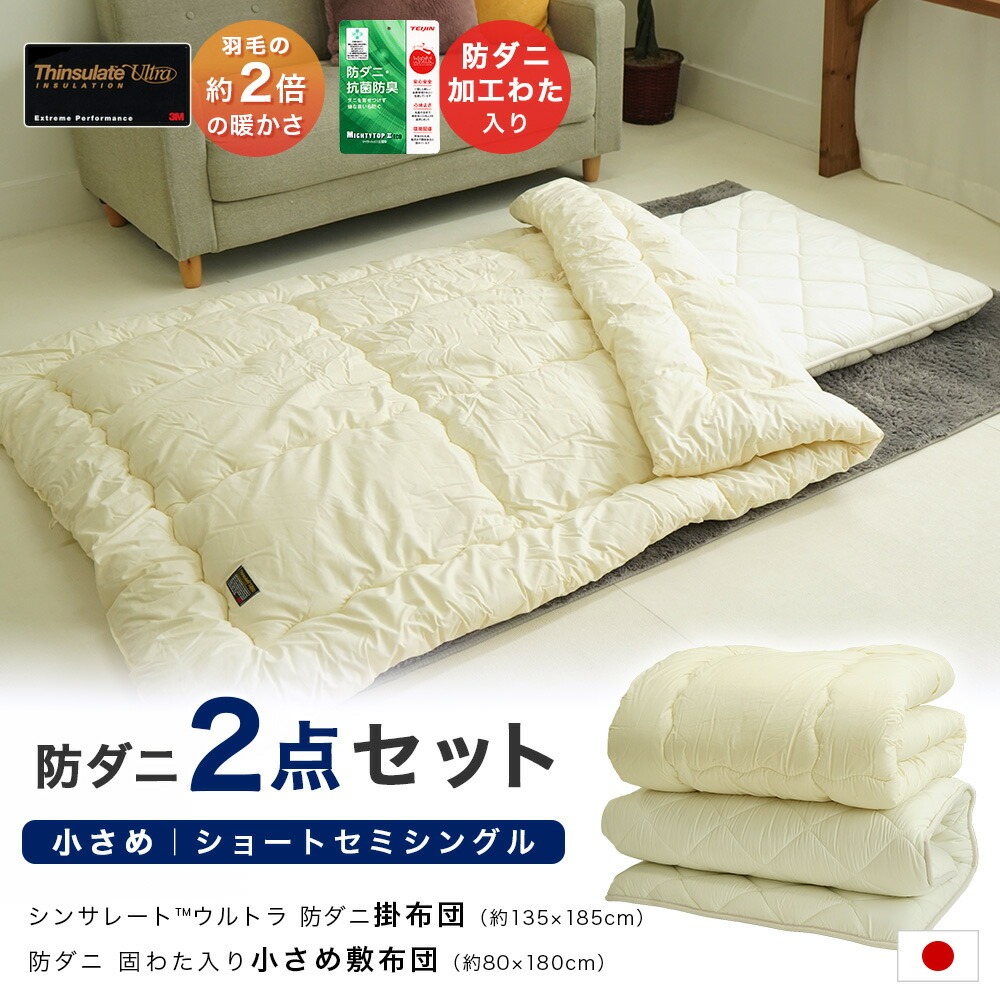 小さいサイズ 2点セット布団