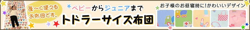 トドラーサイズ ベビーからジュニアまで長く使える布団