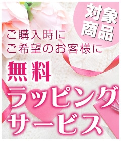 無料ラッピングサービス