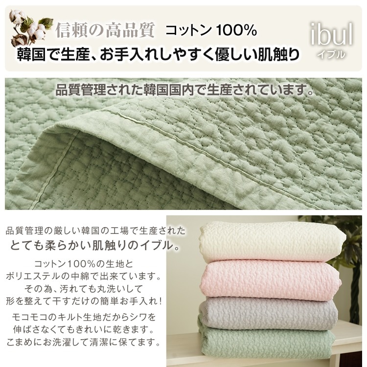 韓国製 Ibul イブル・マルチキルティング 綿100% 200×200cm
