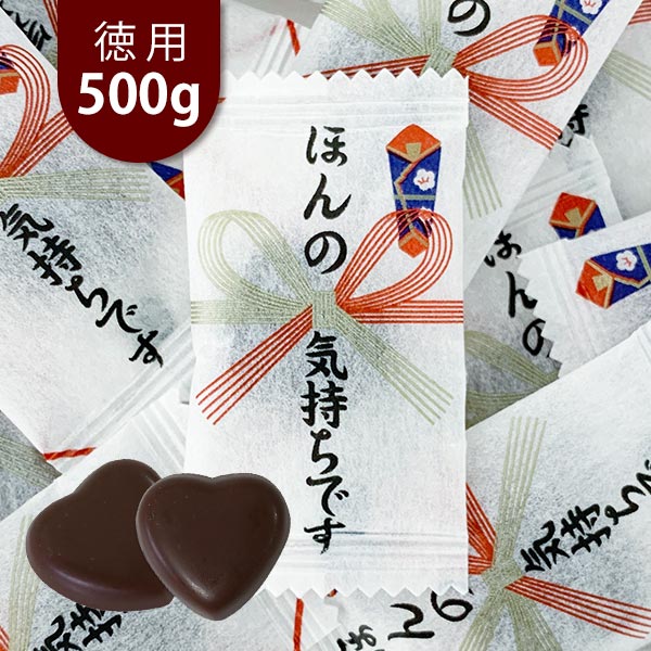 ほんの気持ちチョコ 500g 大袋入りチョコ｜チョコレートスタジアム