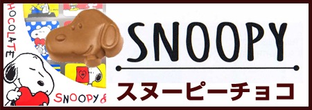 完売 スヌーピーチョコパック スヌーピーチョコ チョコレートスタジアム