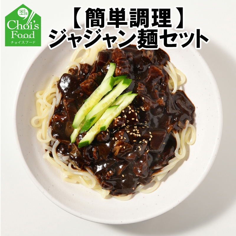 ジャージャン麺セット