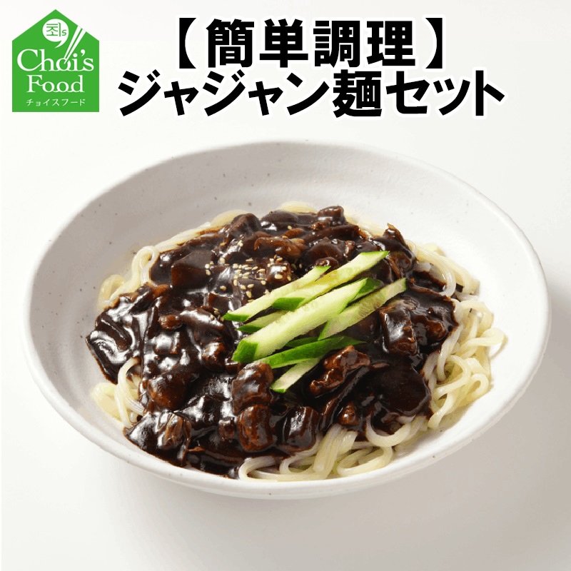 ジャージャン麺セット