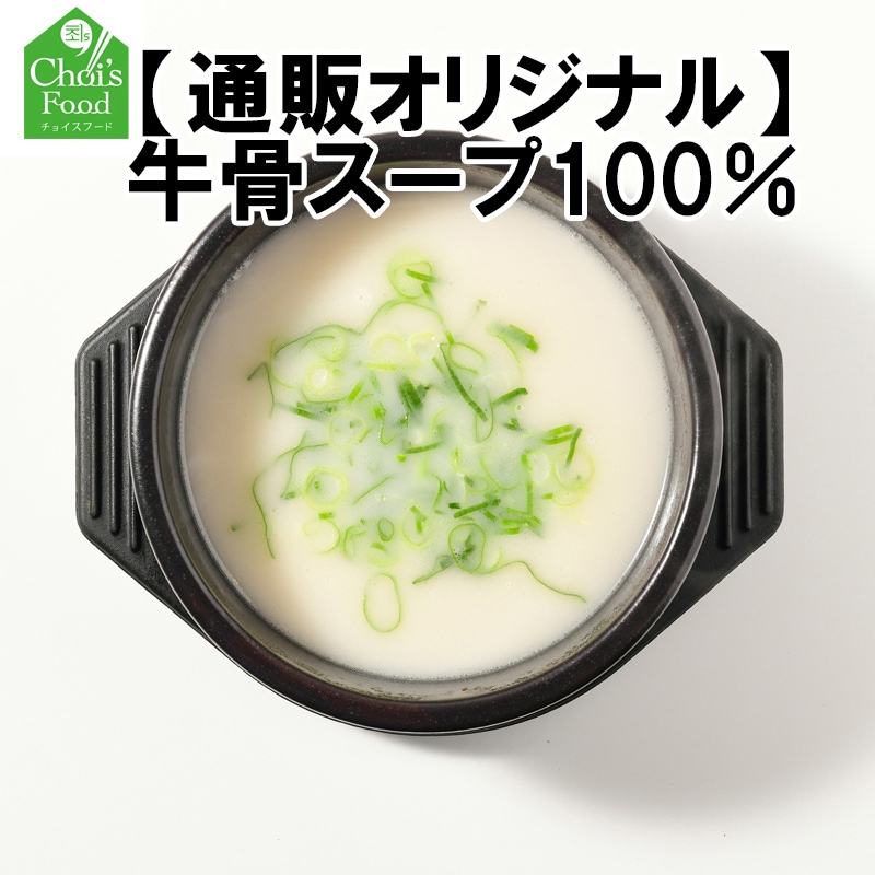 牛骨スープ100％