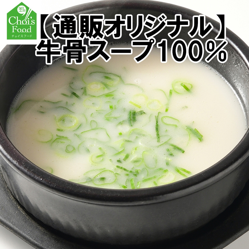 牛骨スープ100％