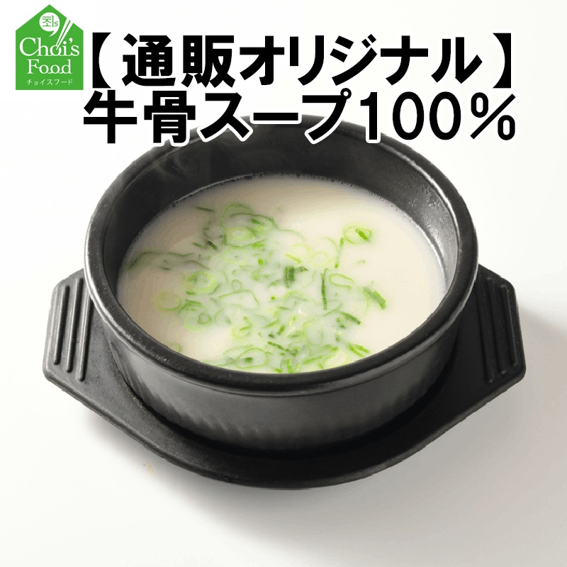 牛骨スープ100％