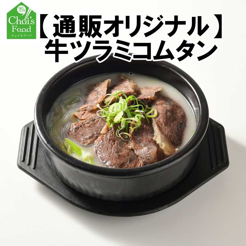 牛ツラミ肉コムタン