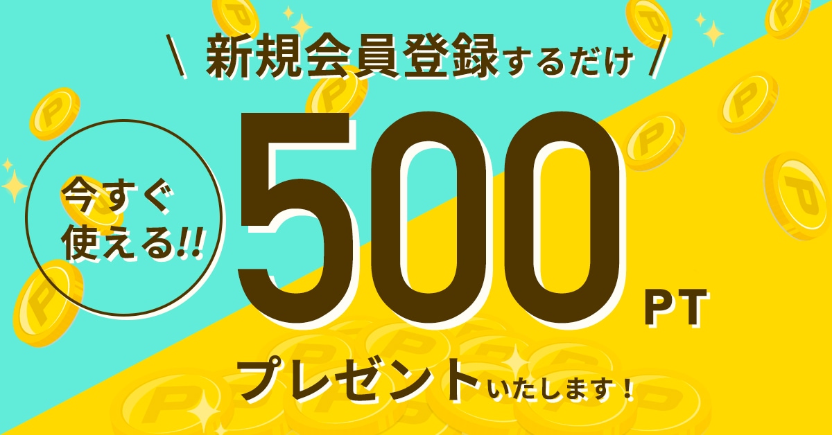 新規会員登録で500ポイントプレゼント