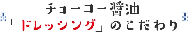 プレミアムドレッシング オリーブオイル 200ml｜チョーコー醤油公式通販サイト｜チョーコー醤油公式通販サイト