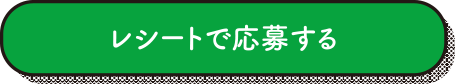 レシートで応募する