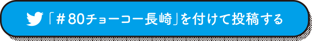 「#80チョーコー長崎」を付けて投稿する