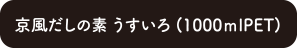 京風だしの素 うすいろ (1000ｍlPET)