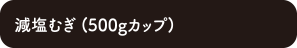 減塩むぎ