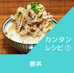 カンタンレシピ①豚丼