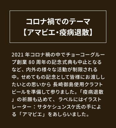 コロナ禍でのテーマ【アマビエ・疫病退散】