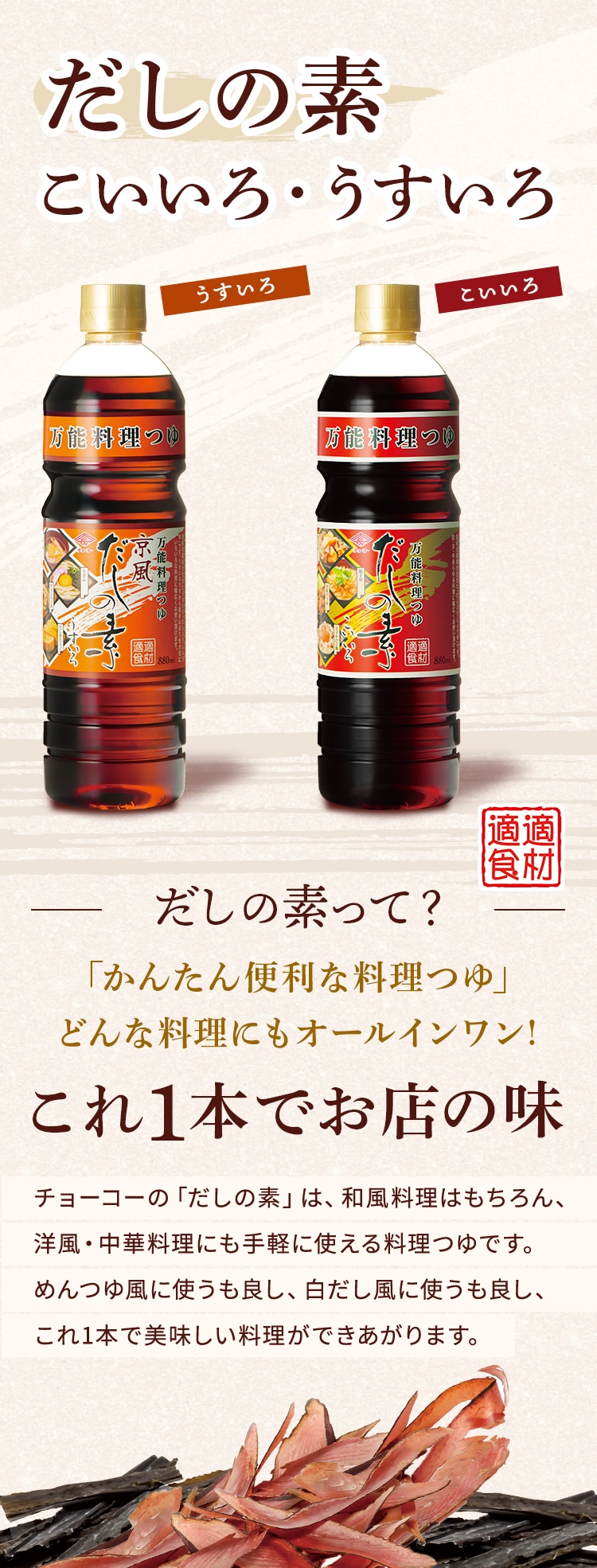 だしの素　こいいろ・うすいろ