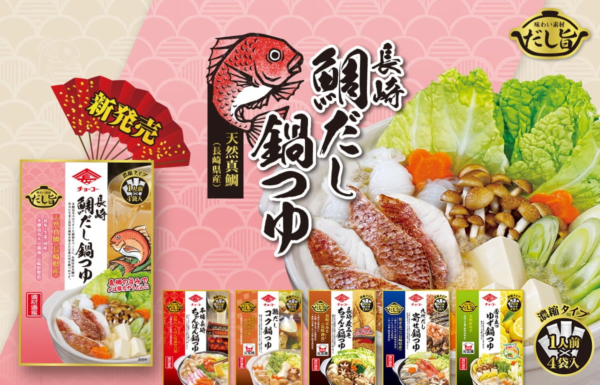 チョーコーだし旨シリーズ