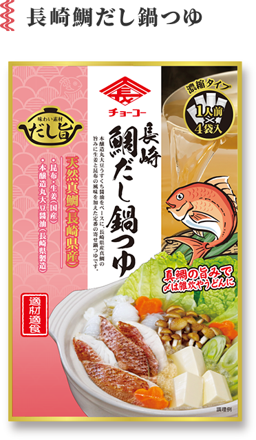 長崎鯛だし鍋つゆ