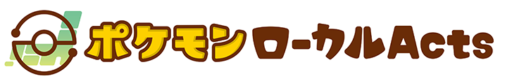 ポケモンローカルActs