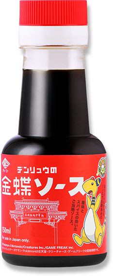 デンリュウの金蝶ソース