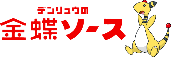 デンリュウの金蝶ソース