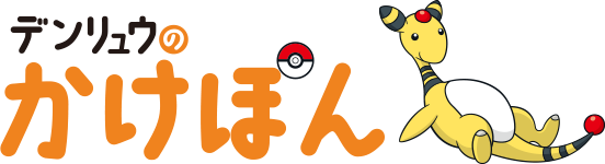 デンリュウのかけぽん