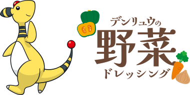 デンリュウの野菜ドレッシング