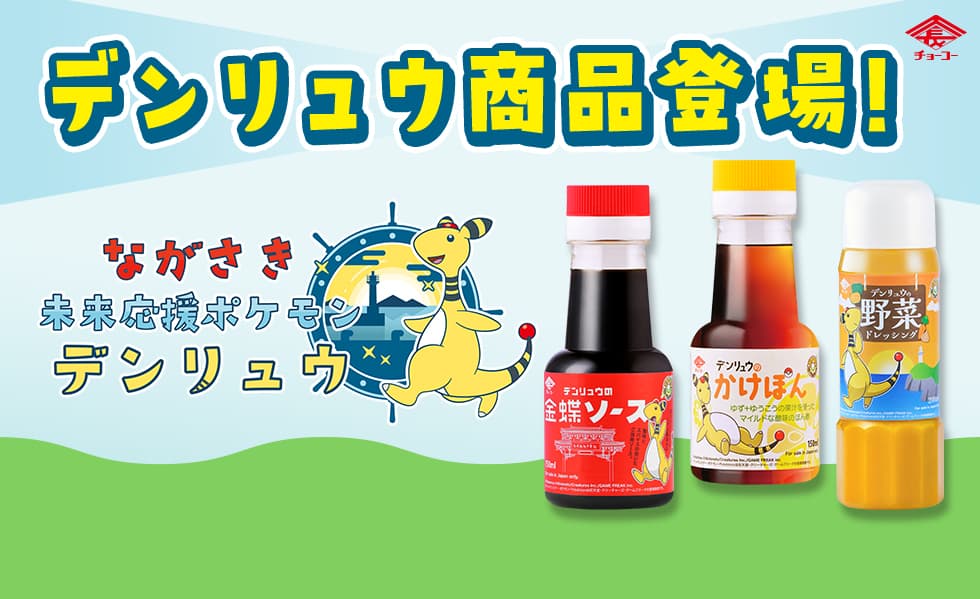 デンリュウ商品登場！ながさき未来応援ポケモンデンリュウ