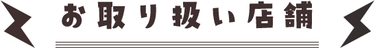 お取り扱い店舗