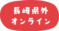 長崎県外オンライン