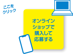 オンラインショップで購入して応募する