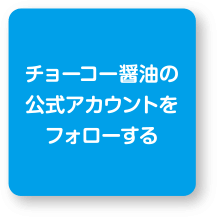 公式アカウントをフォローする