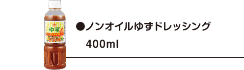 ノンオイルゆずドレッシング