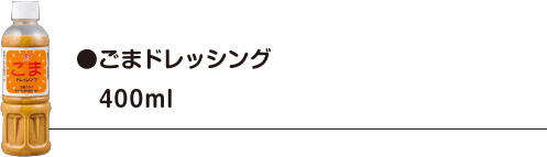 ごまドレッシング