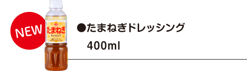 玉ねぎドレッシング