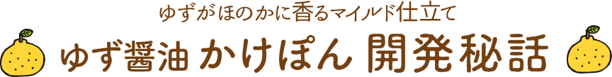 ゆず醤油かけぽん開発秘話