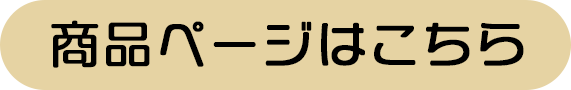 ご購入はこちら