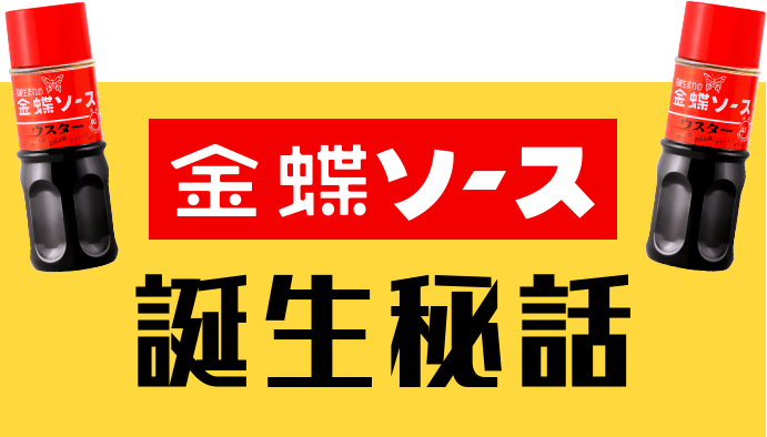 金蝶ソース｜チョーコー醤油公式通販サイト